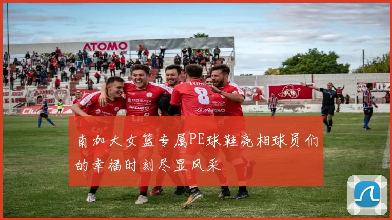 南加大女篮专属PE球鞋亮相球员们的幸福时刻尽显风采