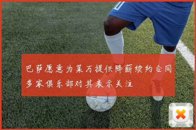 巴萨愿意为莱万提供降薪续约合同多家俱乐部对其表示关注
