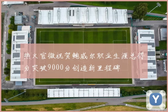 热火官微祝贺鲍威尔职业生涯总得分突破9000分创造新里程碑