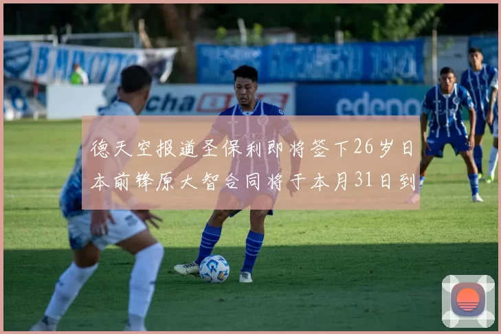 德天空报道圣保利即将签下26岁日本前锋原大智合同将于本月31日到期