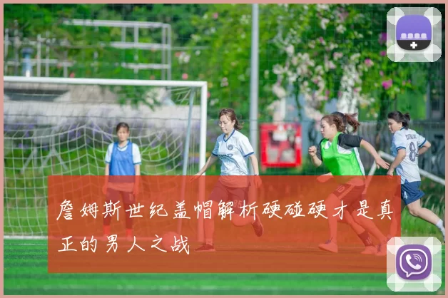 詹姆斯世纪盖帽解析硬碰硬才是真正的男人之战