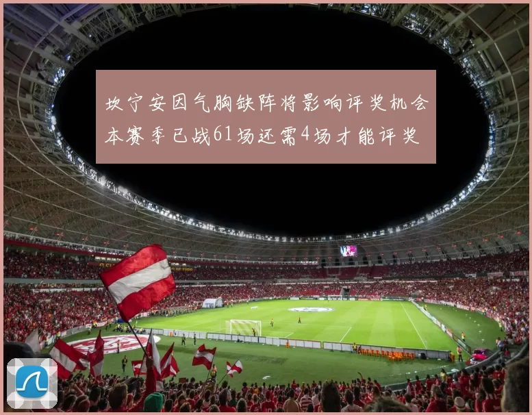 坎宁安因气胸缺阵将影响评奖机会本赛季已战61场还需4场才能评奖