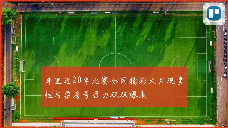 库里近20年比赛如同精彩大片观赏性与票房号召力双双爆表