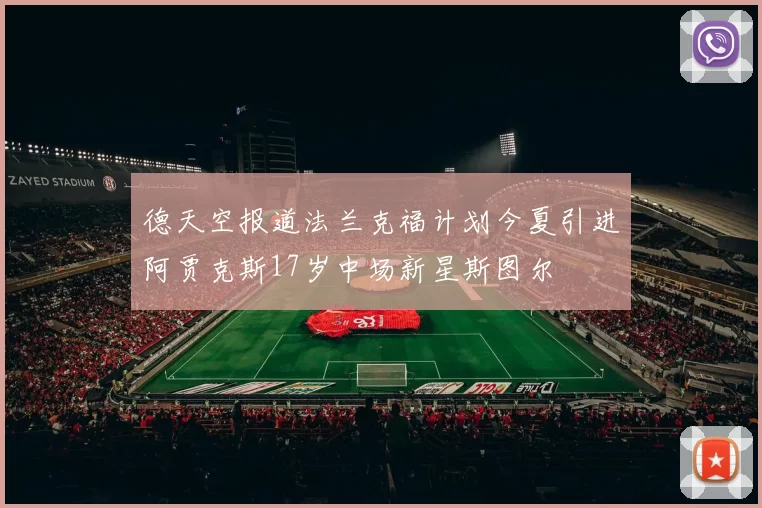 德天空报道法兰克福计划今夏引进阿贾克斯17岁中场新星斯图尔