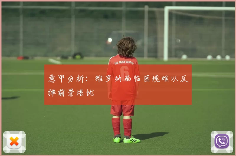 意甲分析：维罗纳面临困境难以反弹前景堪忧