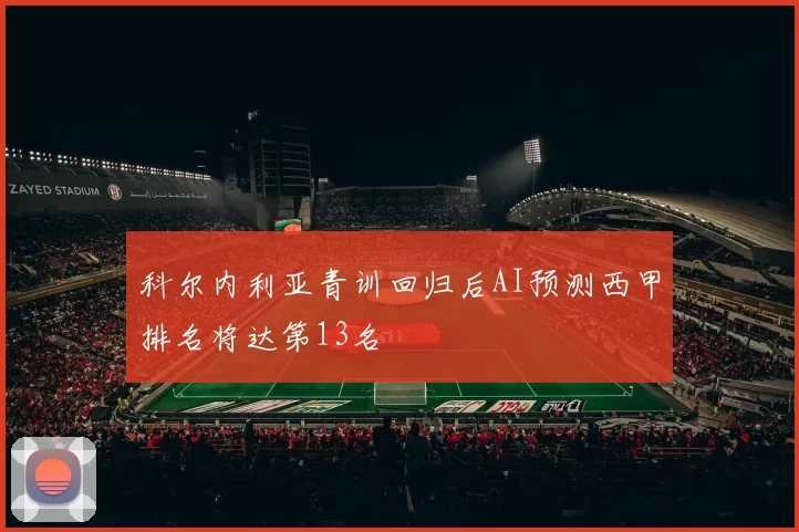 科尔内利亚青训回归后AI预测西甲排名将达第13名