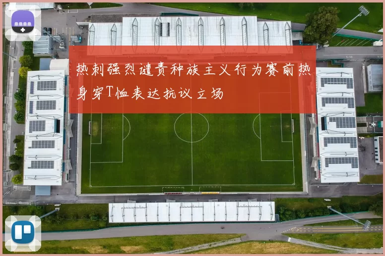 热刺强烈谴责种族主义行为赛前热身穿T恤表达抗议立场